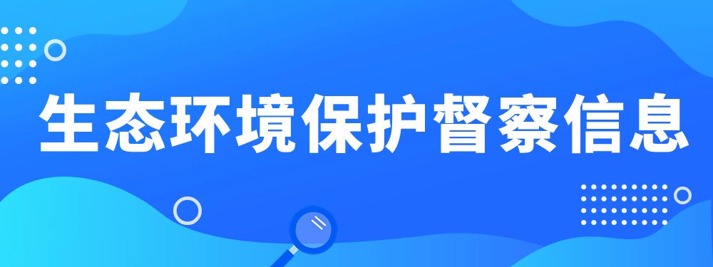 生態環境保護督察信息